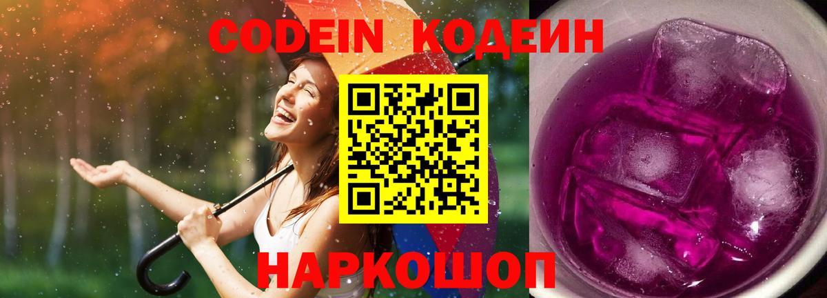 Codein напиток Lean (лин) Муром
